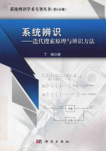 系统辨识 迭代搜索原理与辨识方法