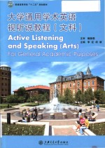 大学通用学术英语视听说教程(文科)