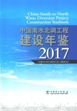 中国南水北调工程建设年鉴 2017