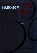 《纵横》30年典藏限量版 1983-2012 1991卷