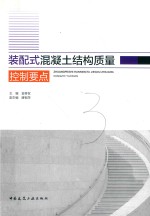 装配式混凝土结构质量控制要点