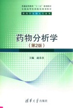 药物分析学