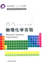 普通高等院校化学化工类系列教材 物理化学实验