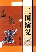 三国演义 下