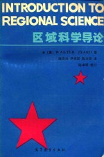 区域科学导论
