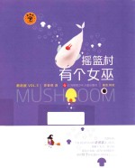 摇篮村有个女巫 蘑菇屋 VOL.3