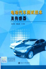 电动汽车测试技术及传感器
