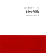绿色景观系列 1 （3） 对位创作