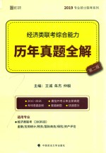 经济类联考综合能力历年真题全解