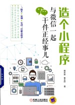 造个小程序 与微信一起干件正经事儿