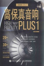 《高保真音响》系列丛书 高保真音响Plus1