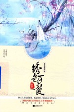 绣色可餐 华嫁篇 中