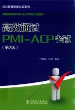 高效通过PMIACP考试 第2版