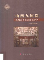 山西九原岗 北朝墓葬壁画搬迁保护