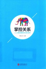 掌控关系 人人都需要的关系百科