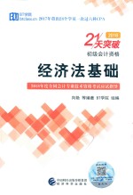 201821天突破 初级会计资格 经济法基础