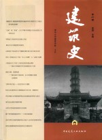 建筑史 第41辑