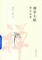 禅宗文献语言论考