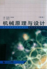 义博！机械原理与设计 第2版