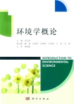 环境学概论