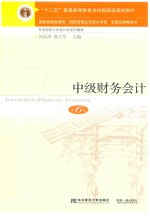中级财务会计 第6版
