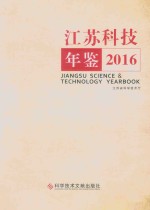 江苏科技年鉴 2016