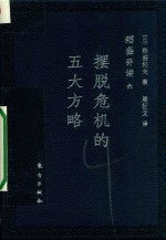 稻盛开讲六 摆脱危机的五大方略 口袋版