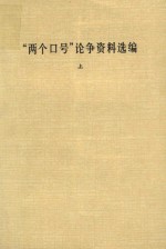 “两个口号”论争资料选编 上