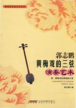 郭志鹏黄梅戏的三弦演奏艺术 黄梅戏经典唱段20首
