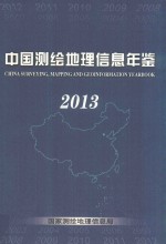 中国测绘地理信息年鉴 2013