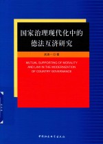 国家治理现代化中的德法互济研究