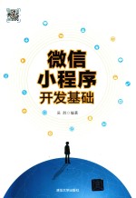 微信小程序开发基础