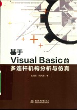 基于VisualBasic的多连杆机构分析与仿真