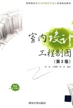 室内设计工程制图 第2版