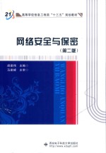 网络安全与保密 第2版