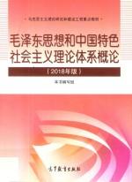 毛泽东思想和中国特色社会主义理论体系概论 2018年版