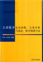 工程数学 复变函数、矢量分析与场论、数学物理方法