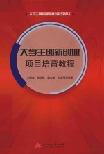 大学生创新创业项目培育教程