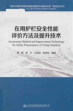 在用护栏安全性能评价方法及提升技术