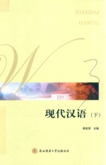 现代汉语 下