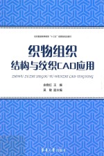 纺织服装高等教育“十三五”部委级规划教材 织物组织结构与纹织CAD应用