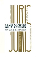法学的圣殿 西方法律思想与法学流派