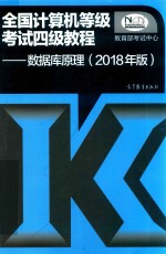 2018全国计算机等级考试四级教程 数据库原理 2018年版