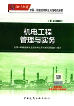 2018全国一级建造师执业资格考试用书 机电工程管理与实务