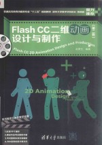 Flash CC二维动画设计与制作 第2版