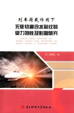 列车荷载作用下无砟轨道含水裂纹的受力特性及影响研究