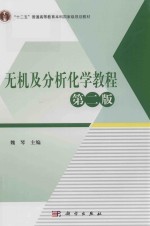 “十二五”普通高等教育本科国家级规划教材 无机及分析化学教程 第2版