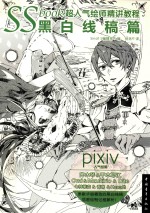 SS book超人气绘师精讲教程 黑白线稿篇