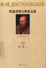 陀思妥耶夫斯基文集 10 群魔 上 1871-1872