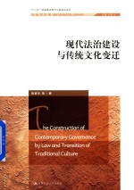 现代法治建设与传统文化变迁 社会学文库
